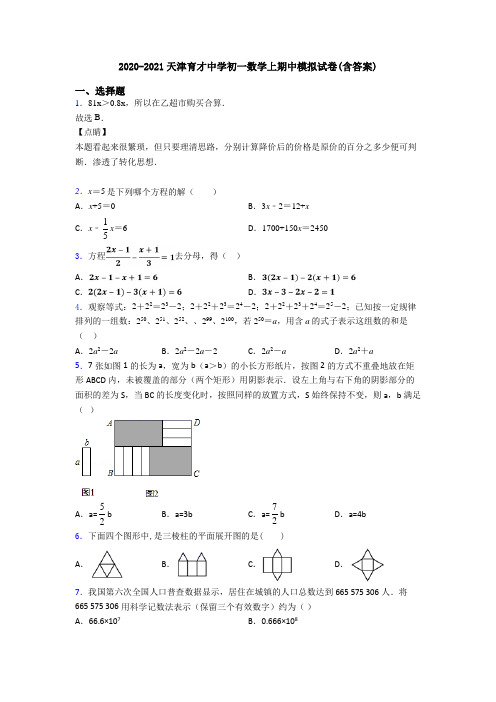 2020-2021天津育才中学初一数学上期中模拟试卷(含答案)