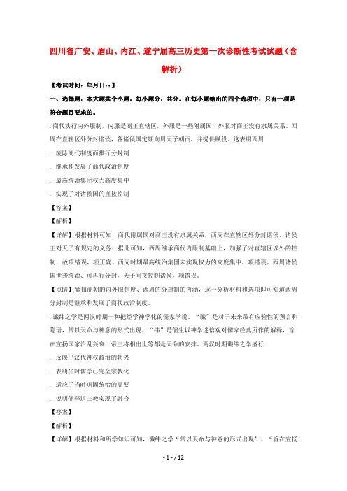 四川省广安、眉山、内江、遂宁2019届高三历史第一次诊断性考试试题