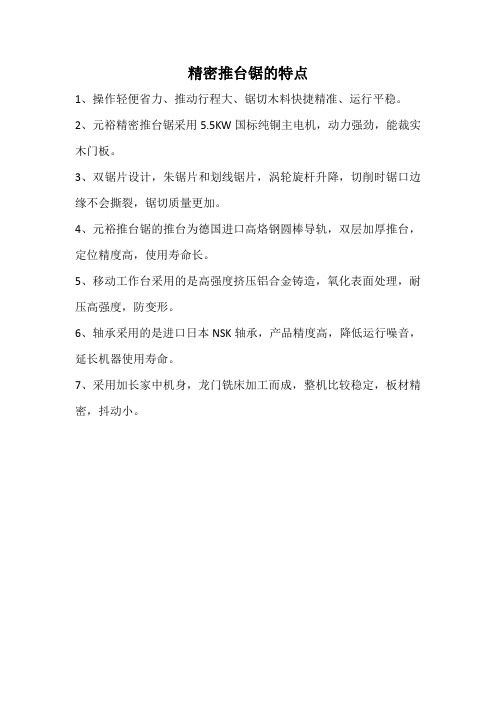 精密推台锯的特点