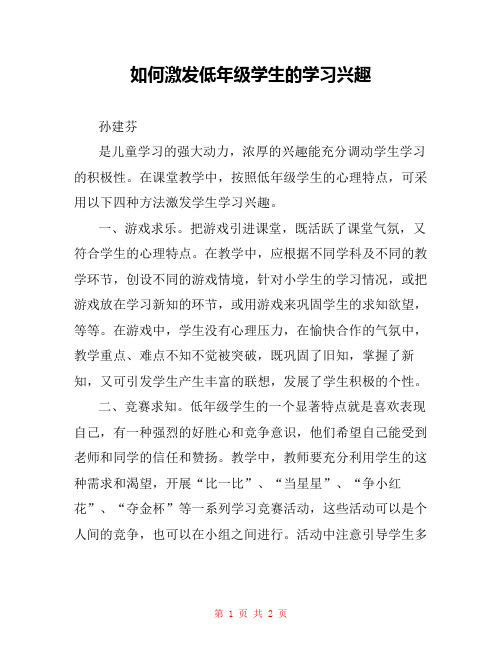 如何激发低年级学生的学习兴趣 