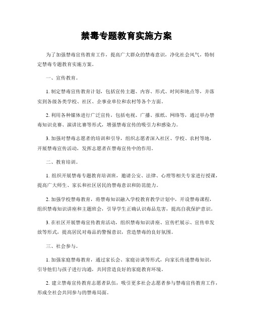 禁毒专题教育实施方案