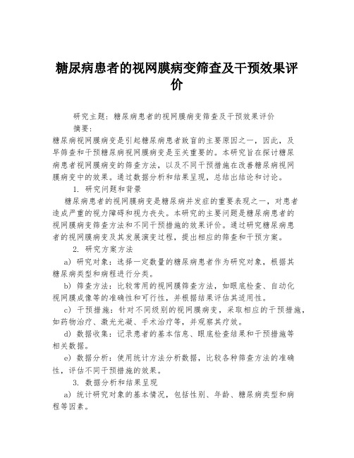 糖尿病患者的视网膜病变筛查及干预效果评价