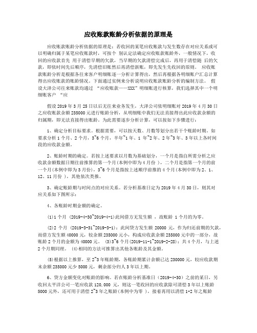 应收账款账龄分析依据的原理是