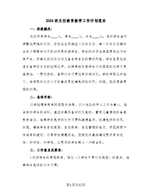 2024班主任教育教学工作计划范本(三篇)