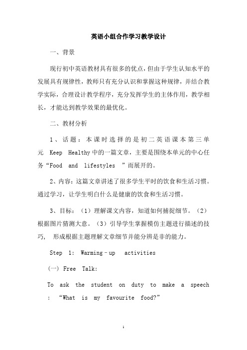 英语小组合作学习教学设计