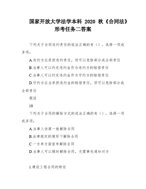 国家开放大学法学本科2020秋《合同法》形考任务二答案