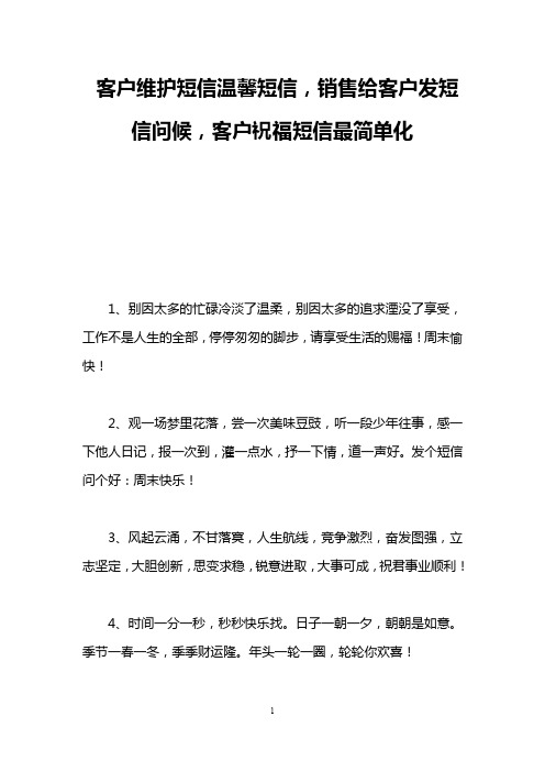 客户维护短信温馨短信,销售给客户发短信问候,客户祝福短信最简单化