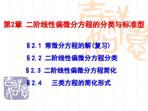 偏微分方程分类与标准型