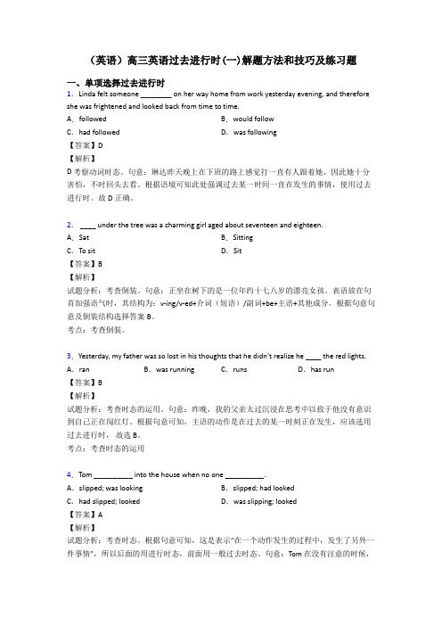 (英语)高三英语过去进行时(一)解题方法和技巧及练习题