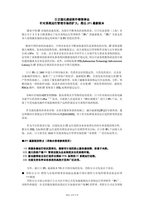 日立强化推进软件销售事业针对系统运行管理市场的扩大,推出JP1 最新版本