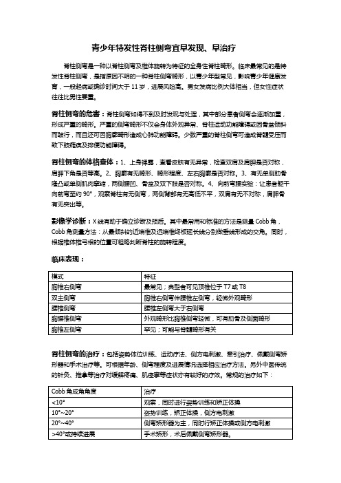 青少年特发性脊柱侧弯宜早发现、早治疗