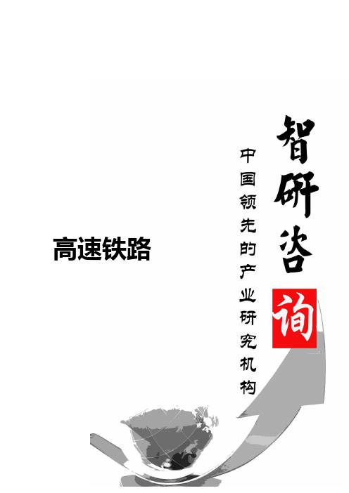 2015-2020年中国高速铁路市场前景研究与投资潜力分析报告