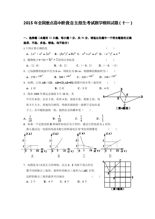 2015年全国重点高中阶段自主招生考试数学模拟试题(十一)(历年真题汇总)