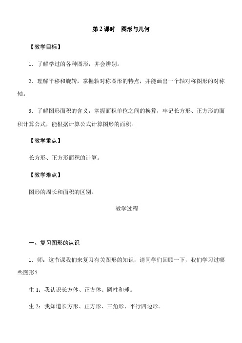 北师大版数学三年级下册总复习——图形与几何 教案+反思