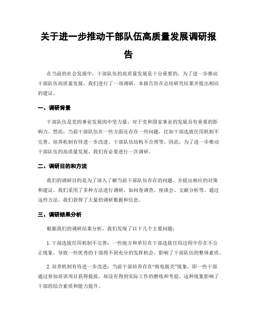 关于进一步推动干部队伍高质量发展调研报告