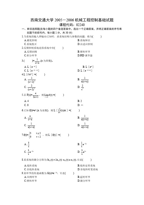 西南交通大学2005-2006机械工程控制基础试题