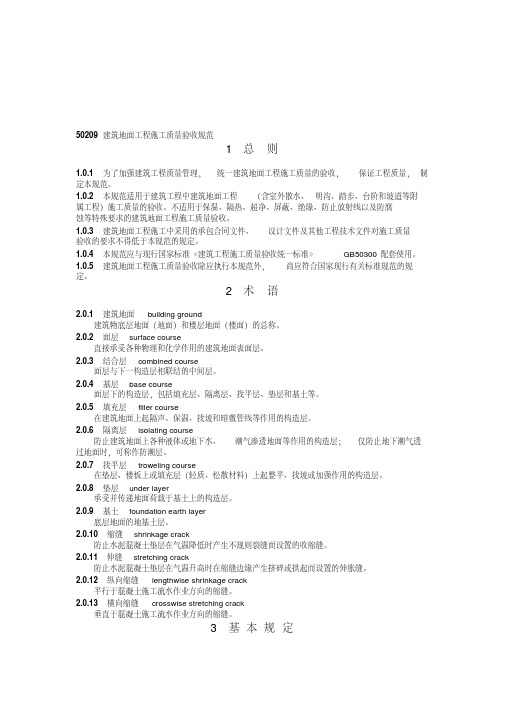 GB50209建筑地面工程施工质量验收规范