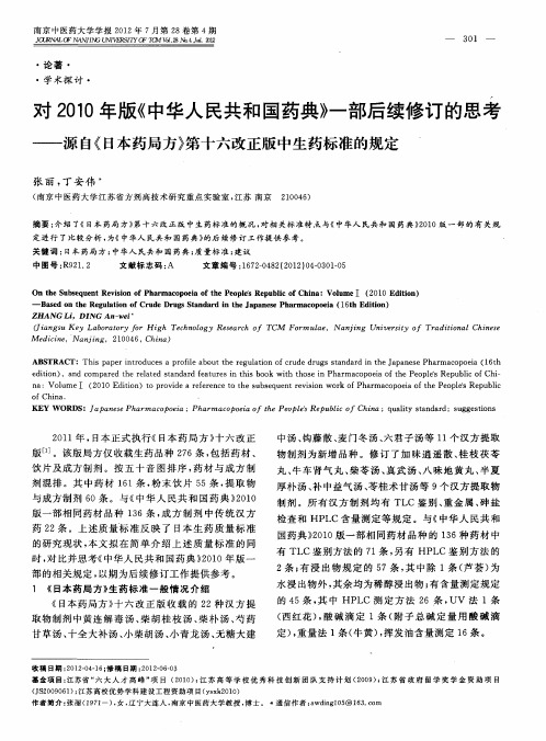 对2010年版《中华人民共和国药典》一部后续修订的思考——源自《日本药局方》第十六改正版中生药标准的