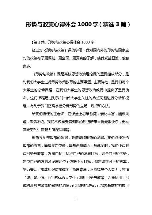 形势与政策心得体会1000字(精选3篇)