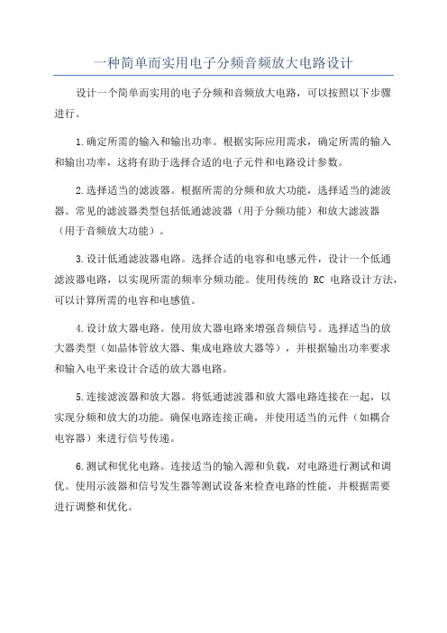 一种简单而实用电子分频音频放大电路设计