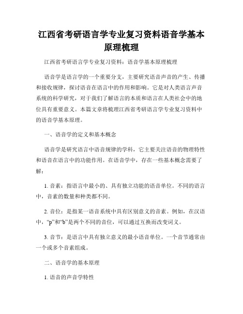 江西省考研语言学专业复习资料语音学基本原理梳理