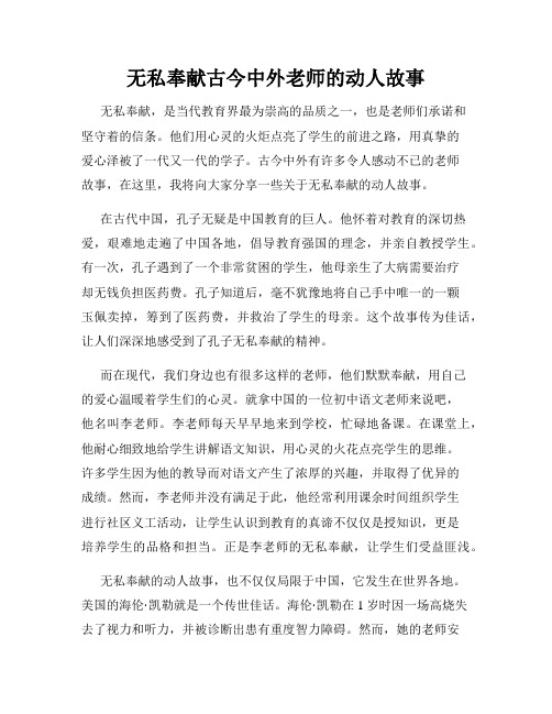 无私奉献古今中外老师的动人故事