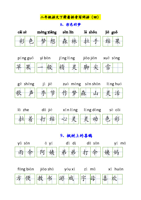 人教部编版小学语文二年级下册第四单元看拼音写词语(含答案)