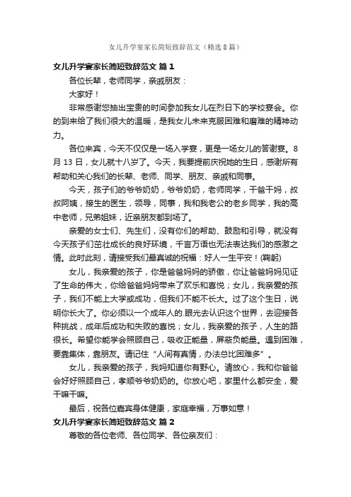 女儿升学宴家长简短致辞范文（精选8篇）