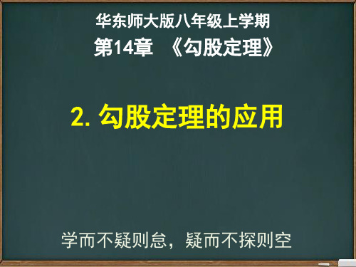 华东师大版八年级上册14.2勾股定理的应用