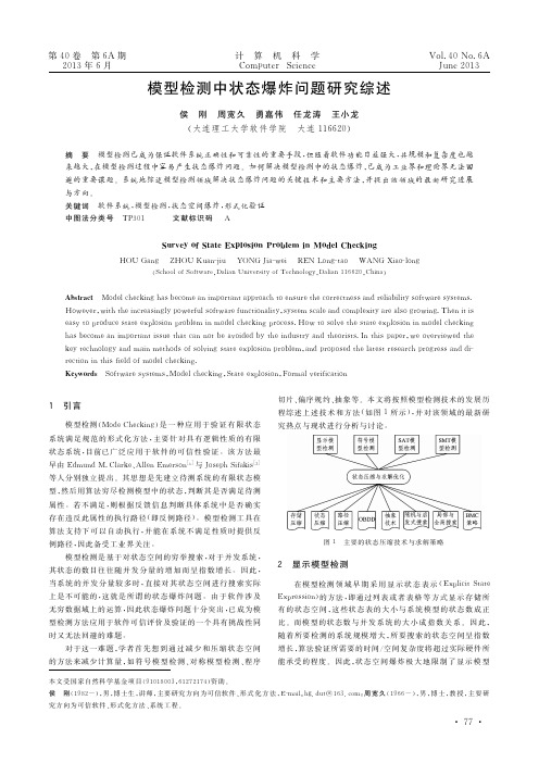 模型检测中状态爆炸问题研究综述