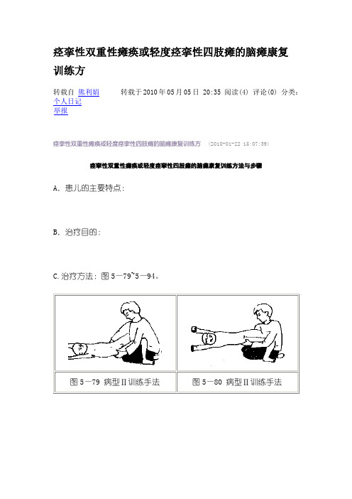 痉挛性双重性瘫痪或轻度痉挛性四肢瘫脑瘫康复训练方