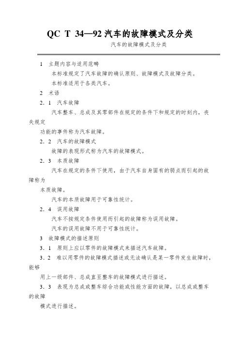 QC T 34—92汽车的故障模式及分类