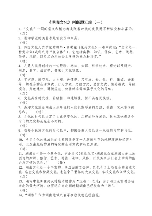 湖湘文化判断题汇编1