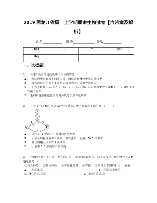 2019黑龙江省高二上学期期末生物试卷【含答案及解析】