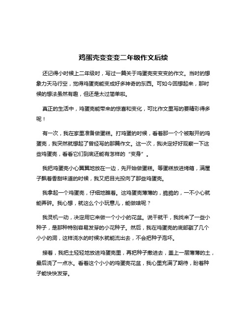 鸡蛋壳变变变二年级作文后续