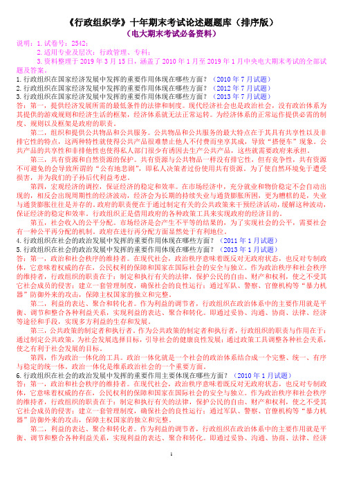 《行政组织学》十年期末考试论述题题库(排序版)