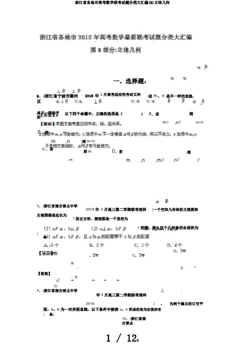 浙江省各地市高考数学联考试题分类大汇编(8)立体几何