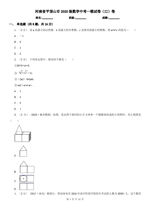 河南省平顶山市2020版数学中考一模试卷(II)卷