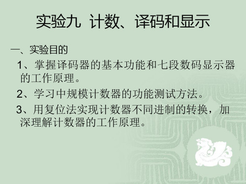 浙江大学电工电子学实验课件 实验9  计数、译码和显示