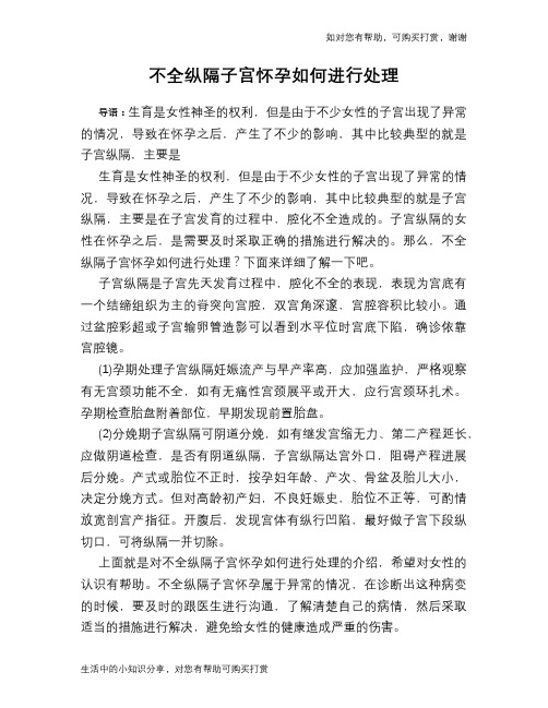 不全纵隔子宫怀孕如何进行处理