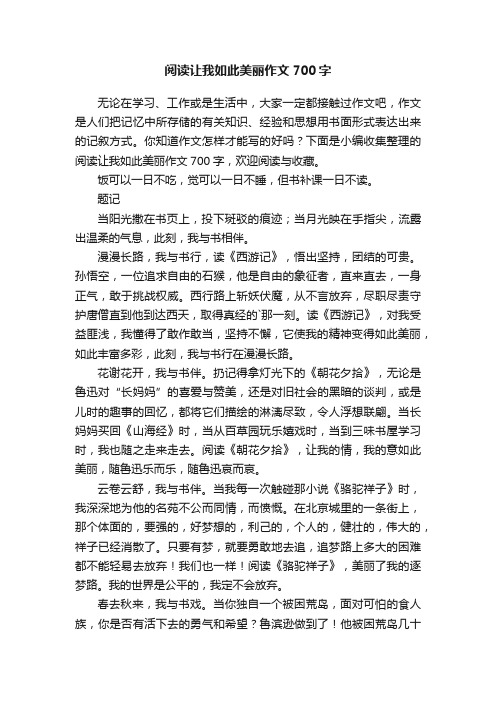 阅读让我如此美丽作文700字