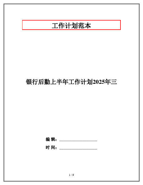 银行后勤上半年工作计划2025年三