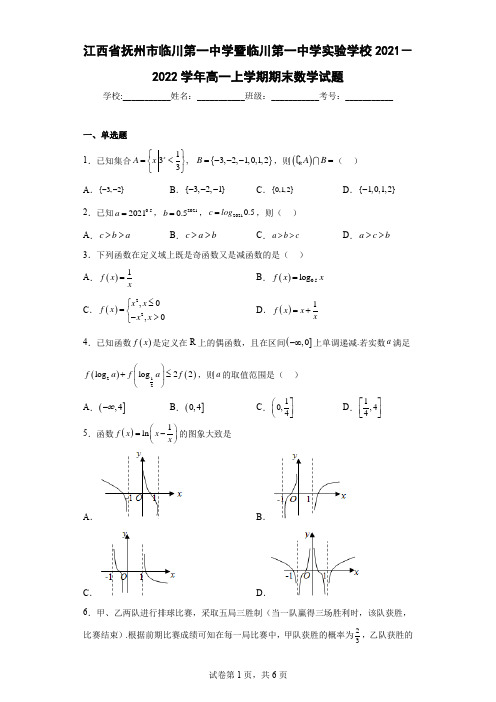 江西省抚州市临川一中2021-2022学年高一上期末数学试题