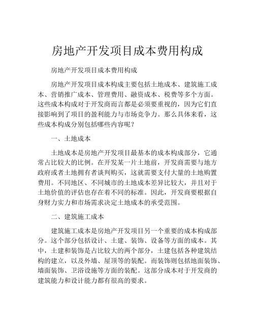 房地产开发项目成本费用构成