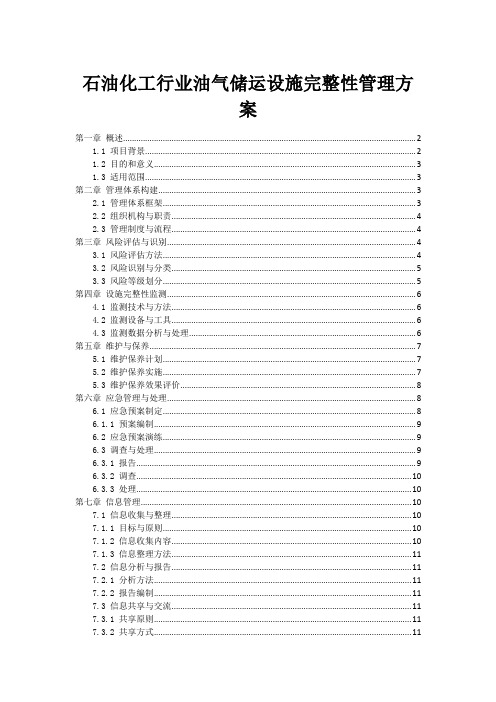 石油化工行业油气储运设施完整性管理方案