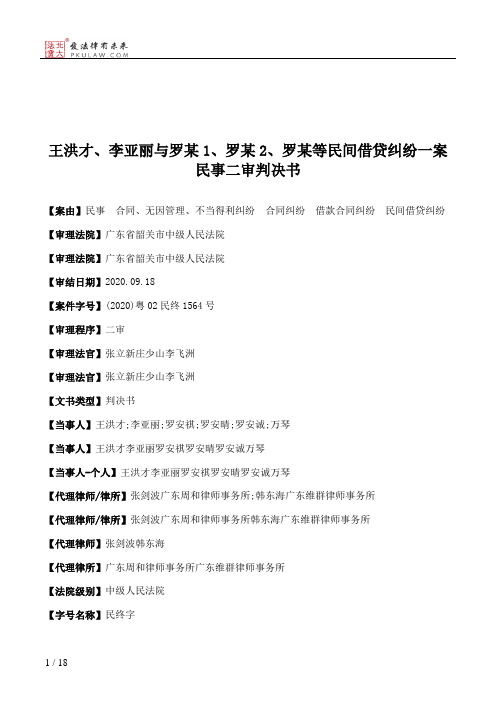 王洪才、李亚丽与罗某1、罗某2、罗某等民间借贷纠纷一案民事二审判决书