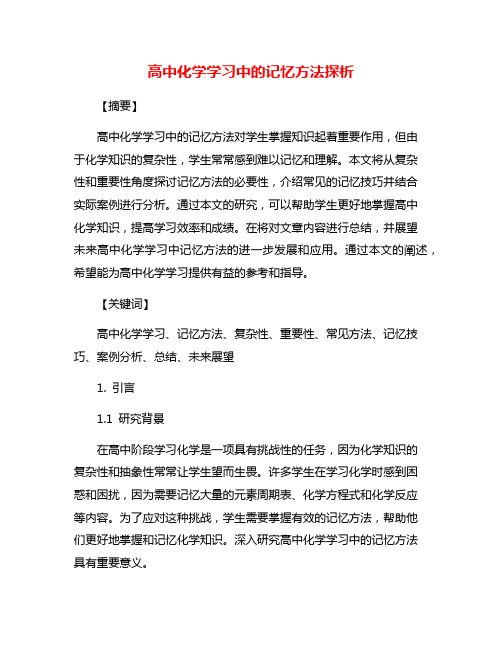 高中化学学习中的记忆方法探析