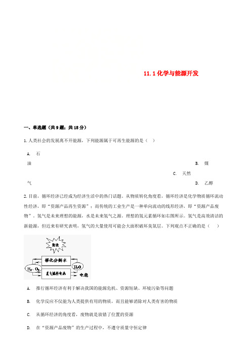 九年级化学下册第十一单元化学与社会发展11.1化学与能源开发同步练习新版鲁教版