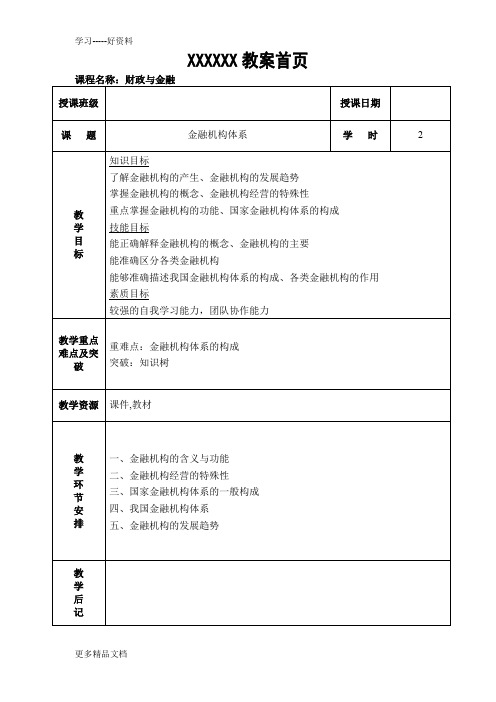 最新【财政与金融】教案12-金融机构体系