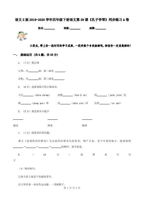 语文S版2019-2020学年四年级下册语文第29课《孔子学琴》同步练习A卷